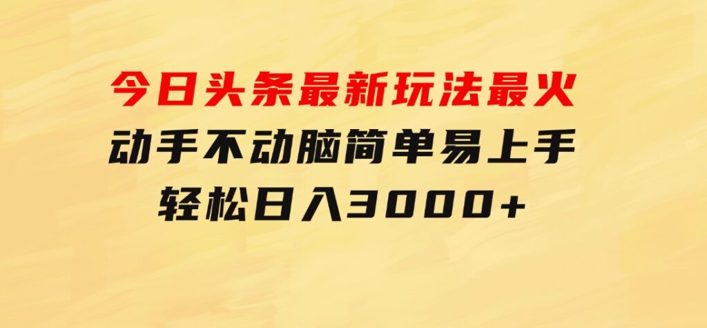 今日头条最新玩法最火，动手不动脑，简单易上手。轻松日入3000+-海纳网创学院