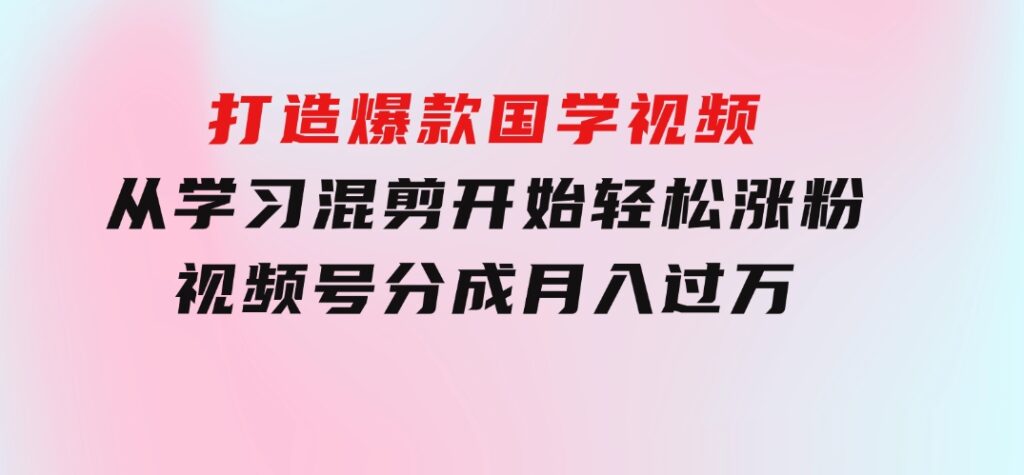 京东短视频带货教学：选品、剪辑、审核、发布，全方位提升你的带货能力-海纳网创学院