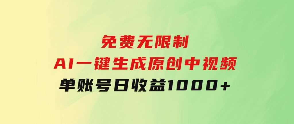 免费无限制，AI一键生成原创中视频，单账号日收益1000+-海纳网创学院