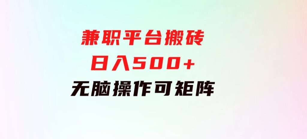 兼职平台搬砖，日入500+无脑操作可矩阵-海南千川网络科技