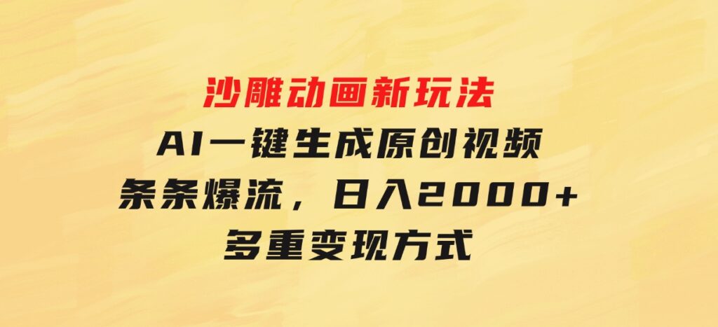 沙雕动画新玩法，AI一键生成原创视频，条条爆流，日入2000+，多重变现方式-海南千川网络科技