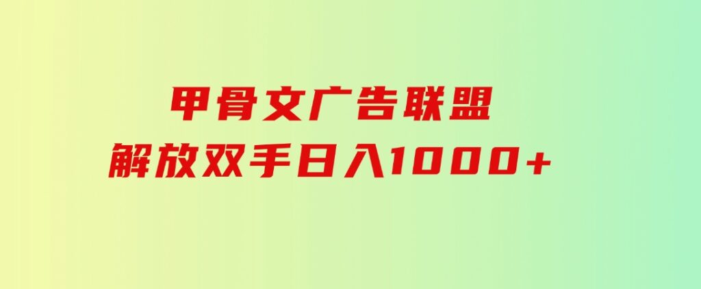 甲骨文广告联盟解放双手日入1000+-海南千川网络科技