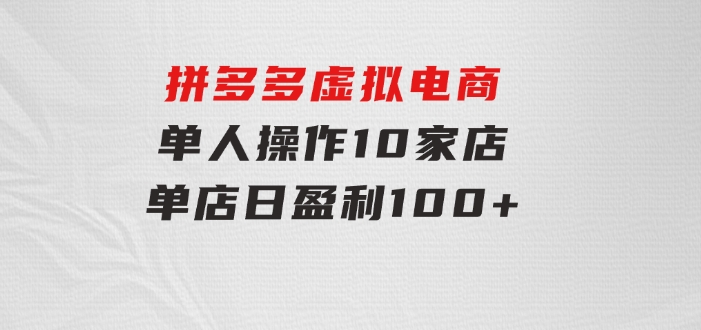 拼多多虚拟电商，单人操作10家店，单店日盈利100+-海南千川网络科技