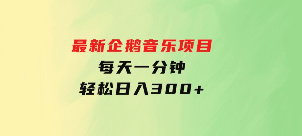 最新企鹅音乐项目，不动手不动脑，每天一分钟，轻松日入300+-海南千川网络科技