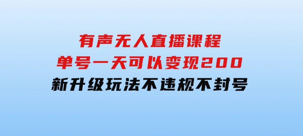 有声无人直播课程，单号一天可以变现200，新升级玩法，不会违规也不会封号-海南千川网络科技