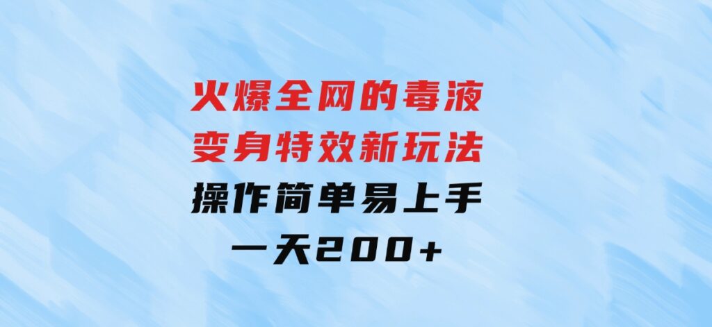 火爆全网的毒液变身特效新玩法，操作简单易上手，一天200+-海南千川网络科技