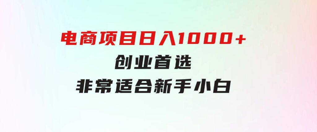 只需动动手指就能吃肉的电商项目，日入1000+，创业首选，非常适合新手小白-海南千川网络科技