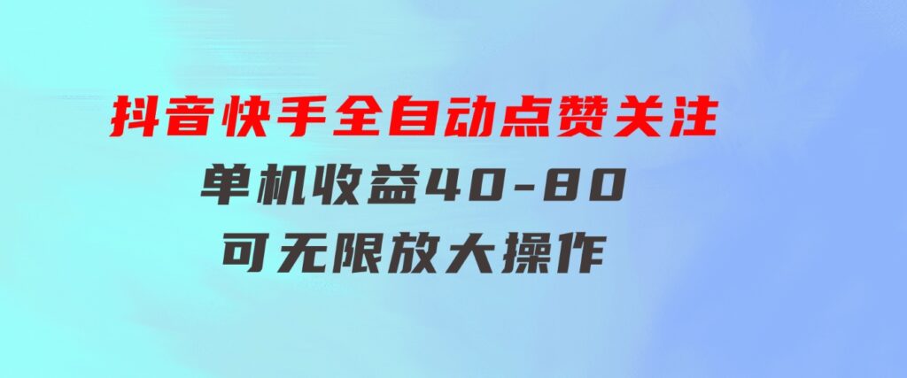 抖音快手全自动点赞关注，单机收益40-80，可无限放大操作，当日即可提-海南千川网络科技