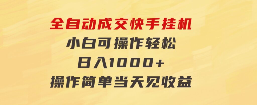 全自动成交快手挂机小白可操作轻松日入1000+操作简单当天见收益-海南千川网络科技