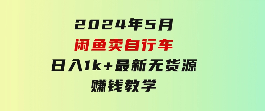 2024年5月闲鱼卖自行车日入1k+最新无货源赚钱教学-海南千川网络科技