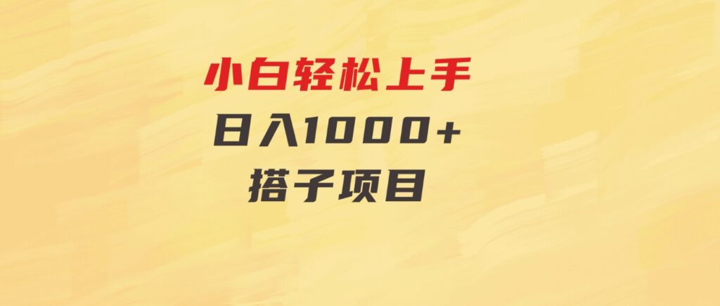 小白轻松上手，日入1000+，搭子项目-海南千川网络科技