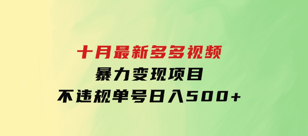 十月最新多多视频暴力变现项目，不违规单号日入500+，-海南千川网络科技