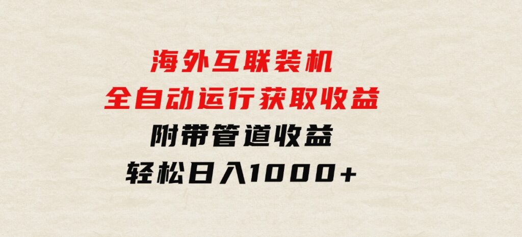 海外互联装机全自动运行获取收益、附带管道收益轻松日入1000+-海南千川网络科技