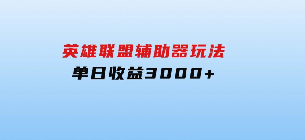 英雄联盟辅助器玩法单日收益3000+-海南千川网络科技