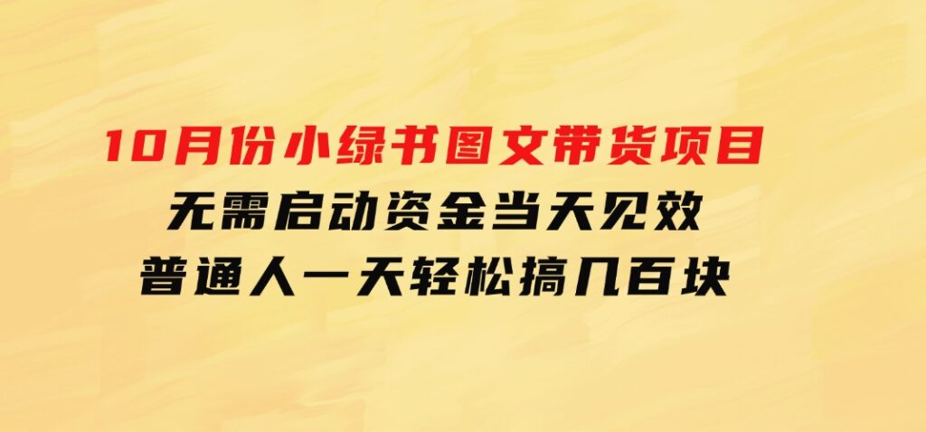 10月份小绿书图文带货项目无需启动资金当天见效普通人一天轻松搞几百块-海南千川网络科技