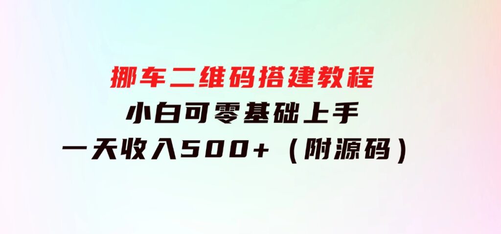 挪车二维码搭建教程，小白可零基础上手！一天收入500+，（附源码）-海南千川网络科技