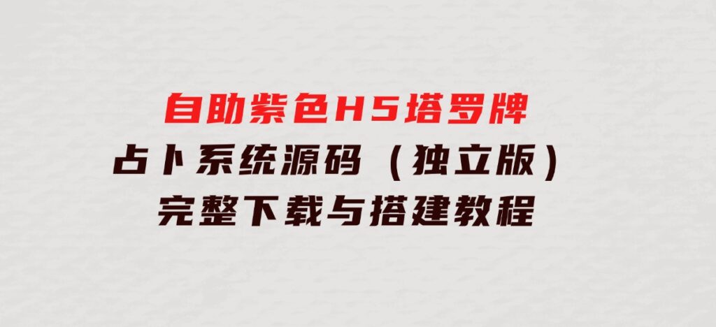 自助紫色H5塔罗牌占卜系统源码（独立版）-完整下载与搭建教程-海南千川网络科技