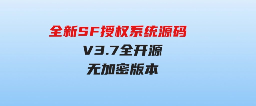 全新SF授权系统源码V3.7全开源无加密版本-海南千川网络科技