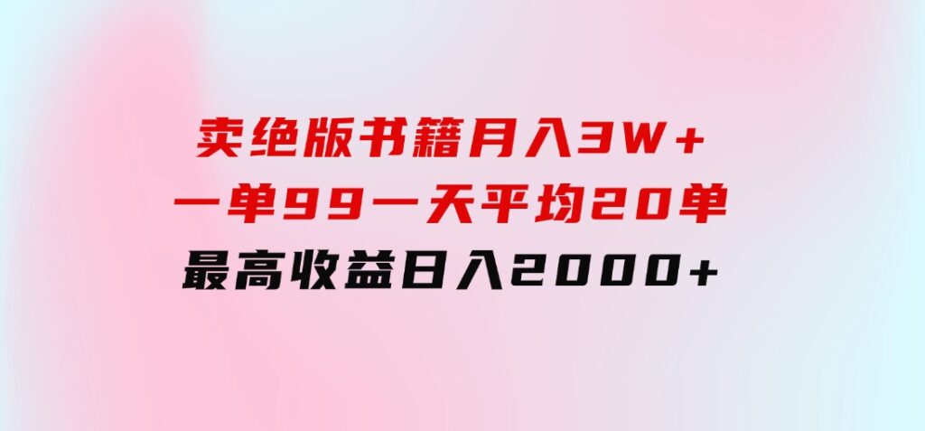 卖绝版书籍月入3W+，一单99，一天平均20单，最高收益日入2000+-海南千川网络科技