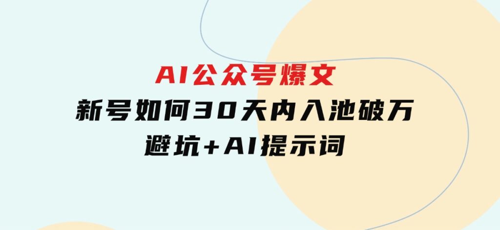 AI公众号爆文：新号如何30天内入池破万，避坑+AI提示词-海南千川网络科技