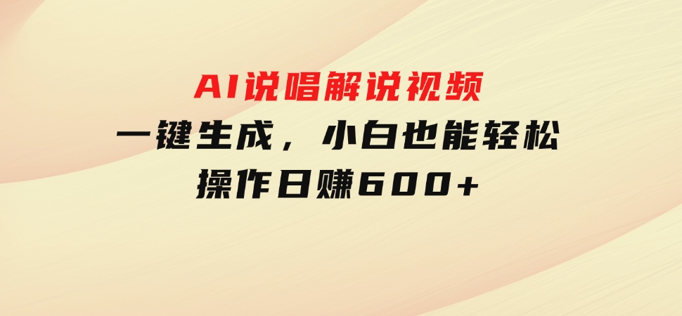 AI说唱解说视频，一键生成，小白也能轻松操作日赚600+-海南千川网络科技