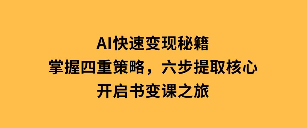 抖音带货实战教程：起号转号技巧+爆品选择+流量提升，打造爆款商品-海南千川网络科技