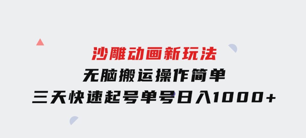 沙雕动画新玩法，无脑搬运，操作简单，三天快速起号，单号日入1000+-海南千川网络科技