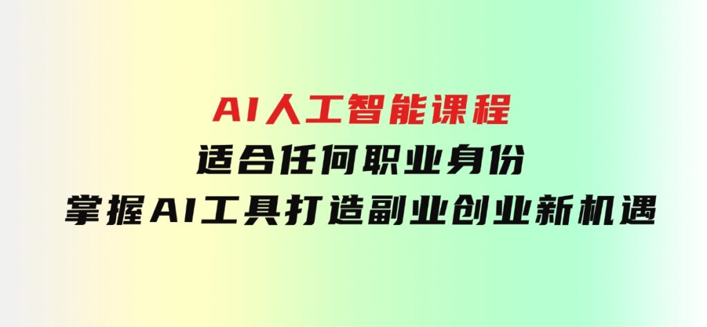 AI人工智能课程，适合任何职业身份，掌握AI工具，打造副业创业新机遇-海南千川网络科技