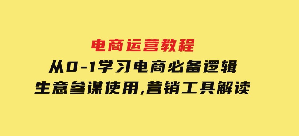 电商运营教程：从0-1学习电商必备逻辑,生意参谋使用,营销工具解读-海南千川网络科技