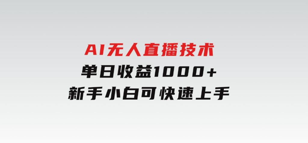 AI无人直播技术单日收益1000+新手，小白可快速上手-海南千川网络科技