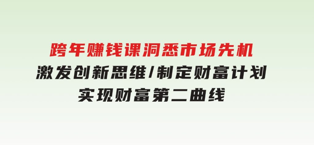 跨年赚钱课，洞悉市场先机/激发创新思维/制定财富计划/实现财富第二曲线-海南千川网络科技